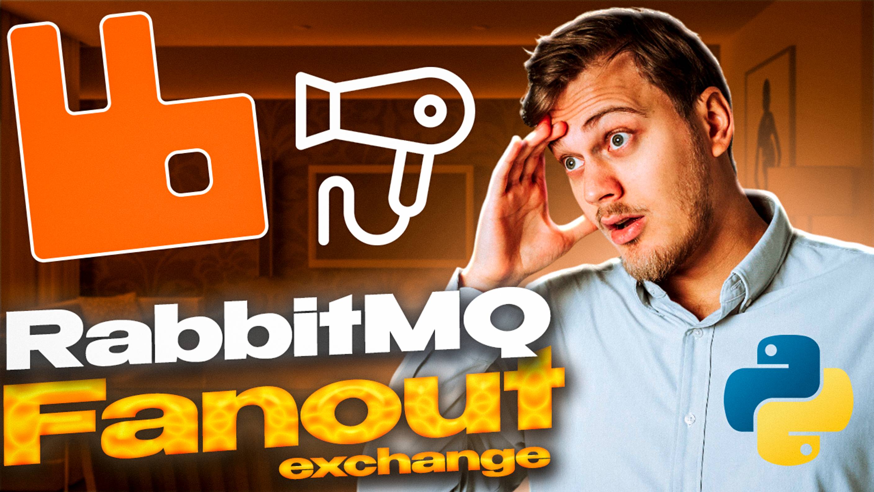 Несколько очередей и веерное распределение сообщений - знакомство с Fanout Exchanges в RabbitMQ смотреть онлайн