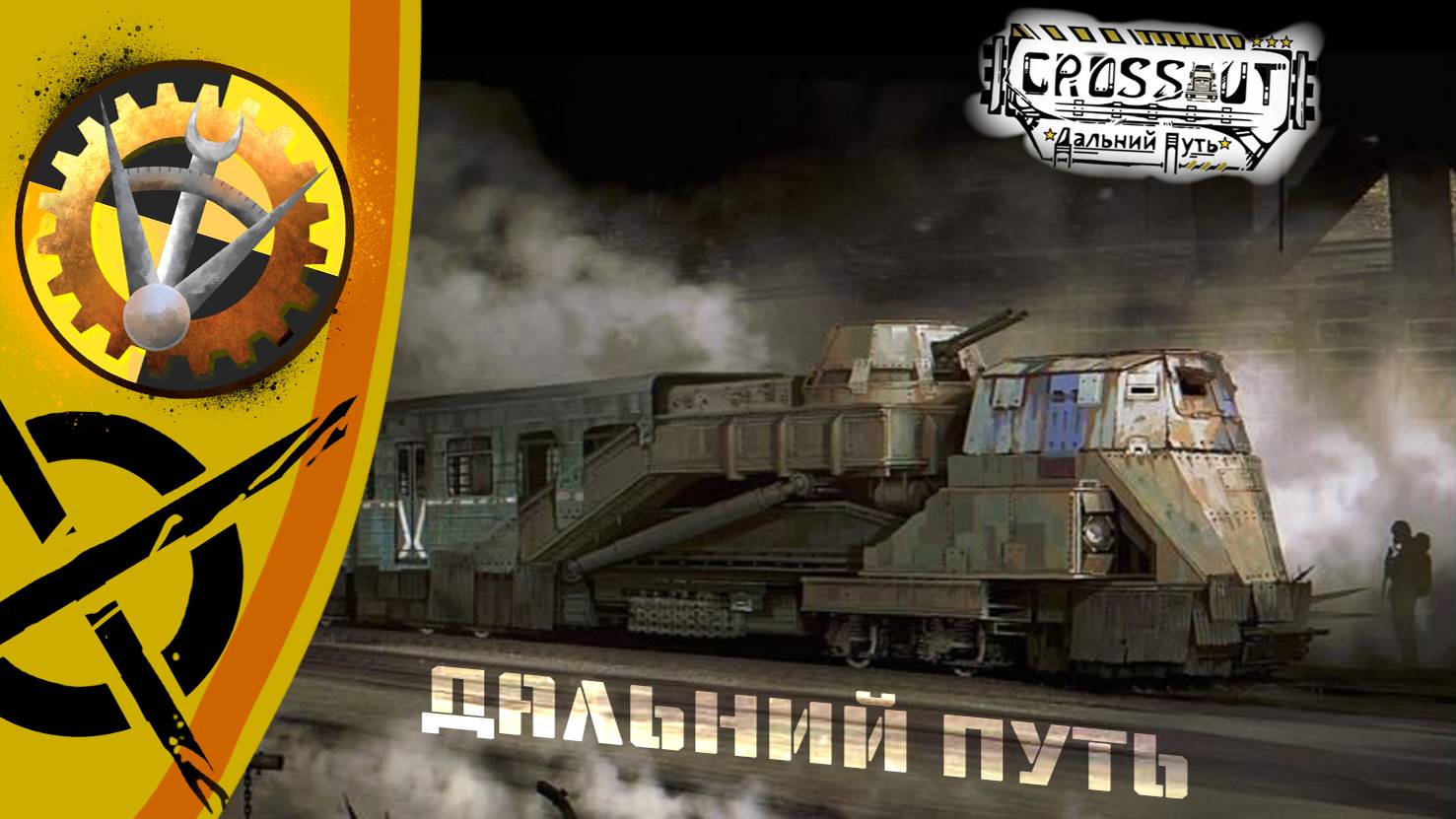 ДЕТАЛИ ДЛЯ CROSSOUT В ЖД ТЕМАТИКЕ! (Часть 1) | Конструкторская Crossout | Дальний путь. смотреть онлайн