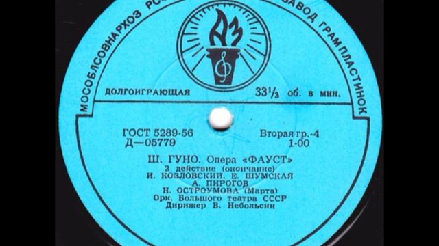 Шарль Гуно - Опера "Фауст" (2-е действие) 1947 (Lp) смотреть онлайн