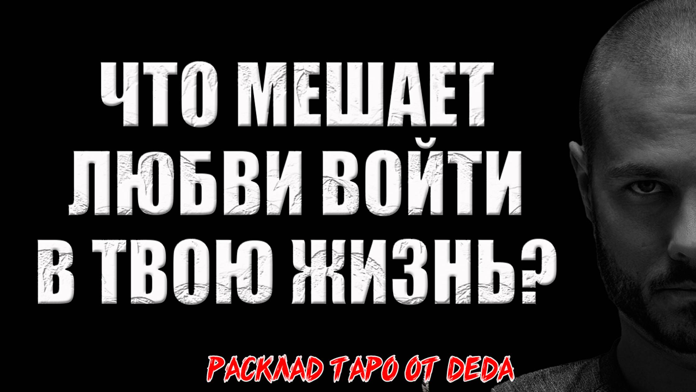 💥 ЧТО МЕШАЕТ ЛЮБВИ ВОЙТИ В ТВОЮ ЖИЗНЬ? Узнай, что не так 💔 Расклад таро сегодня. Гадание смотреть онлайн
