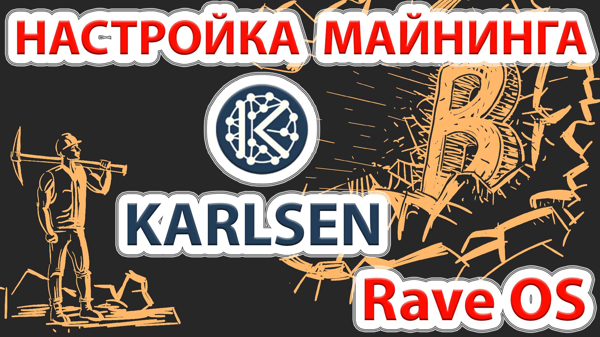 Настройка майнинга монеты Karlsen (KLS) в RaveOS. KLS Mining In RaveOS.