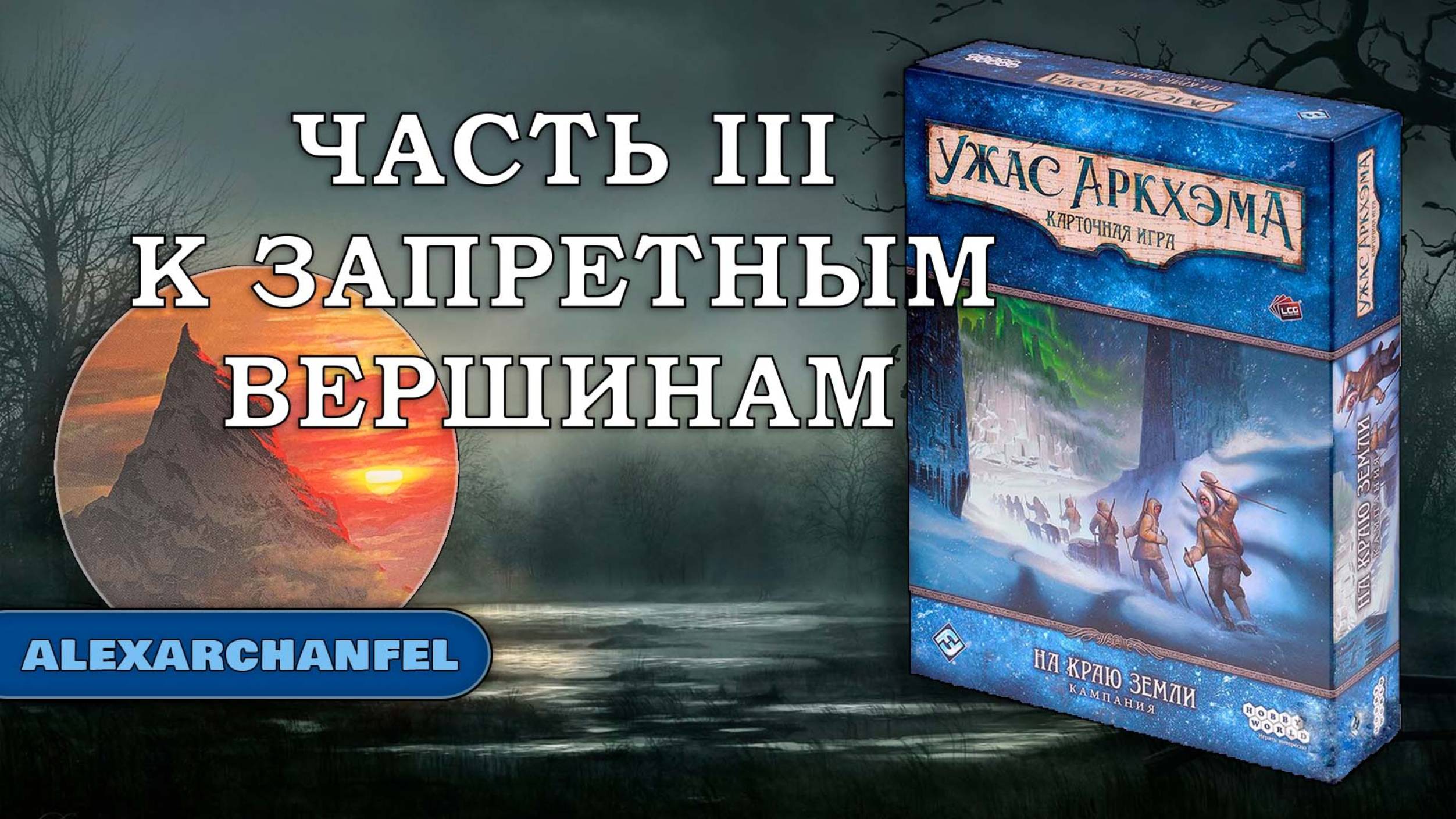 Ужас Аркхэма. Карточная игра дополнение "На краю земли" сценарий К Запретным Вершинам Ч.3 смотреть онлайн