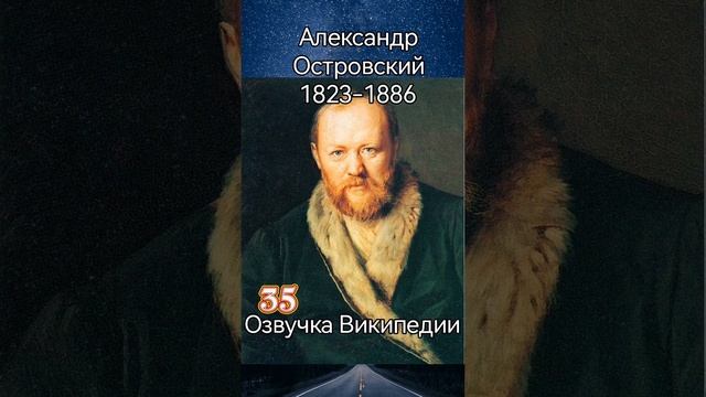 Александр Островский смотреть онлайн