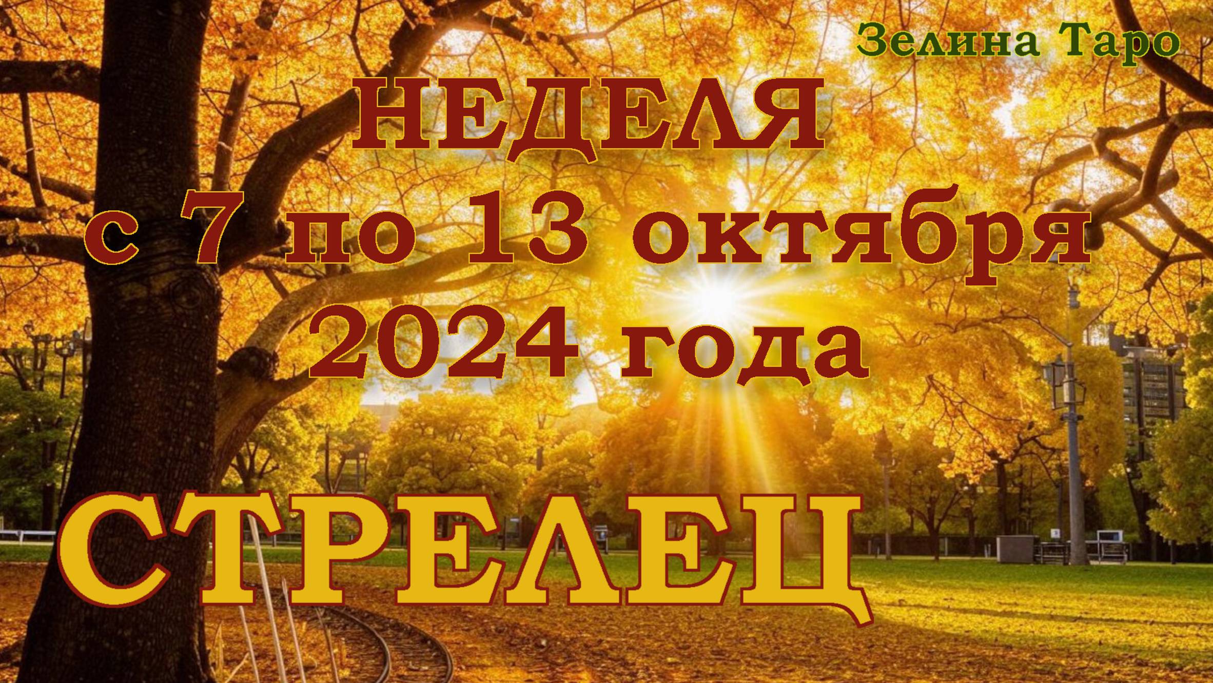 СТРЕЛЕЦ | ТАРО прогноз на неделю с 7 по 13 октября 2024 года