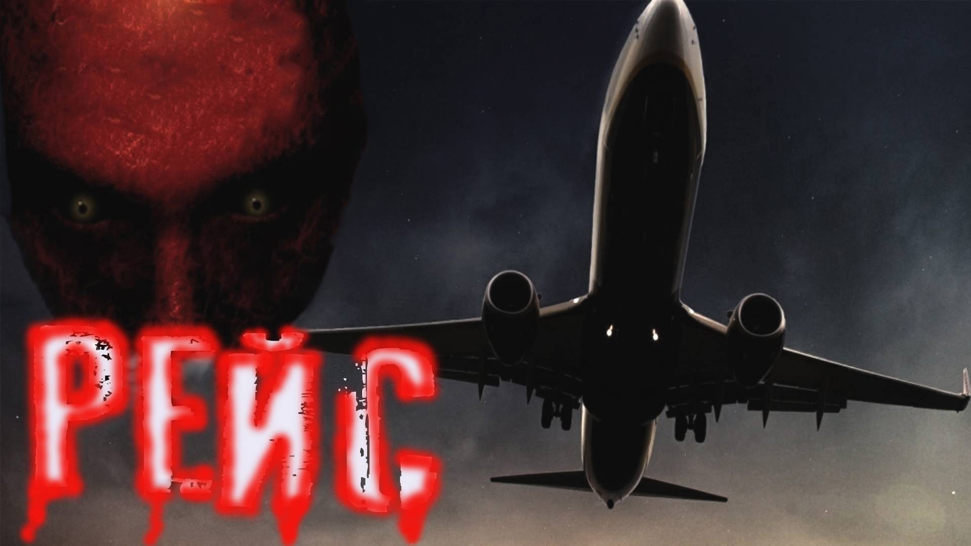 Страшные истории. РЕЙС. Мистика. Ужасы смотреть онлайн