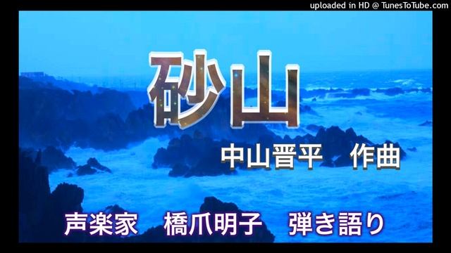 声楽家　橋爪明子　弾き語り　　砂山　北原白秋　作詞　中山晋平　作曲　　音声のみ смотреть онлайн