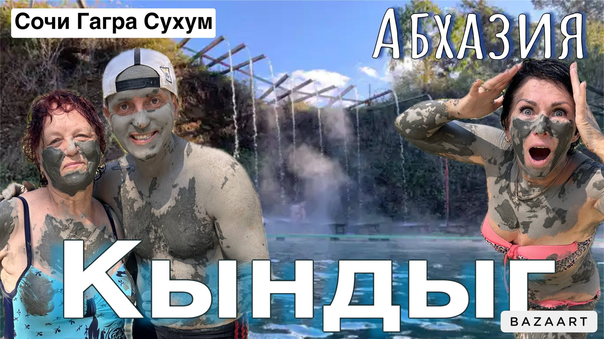 Абхазия. СУХУМ! Кындыг-термальный источник битком! Гагра, пляж Нового Афона, Черниговка. смотреть онлайн