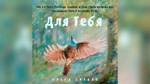 Ольга Ситало - Для Тебя.