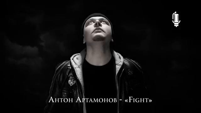 Anton Artamonov - Fight смотреть онлайн