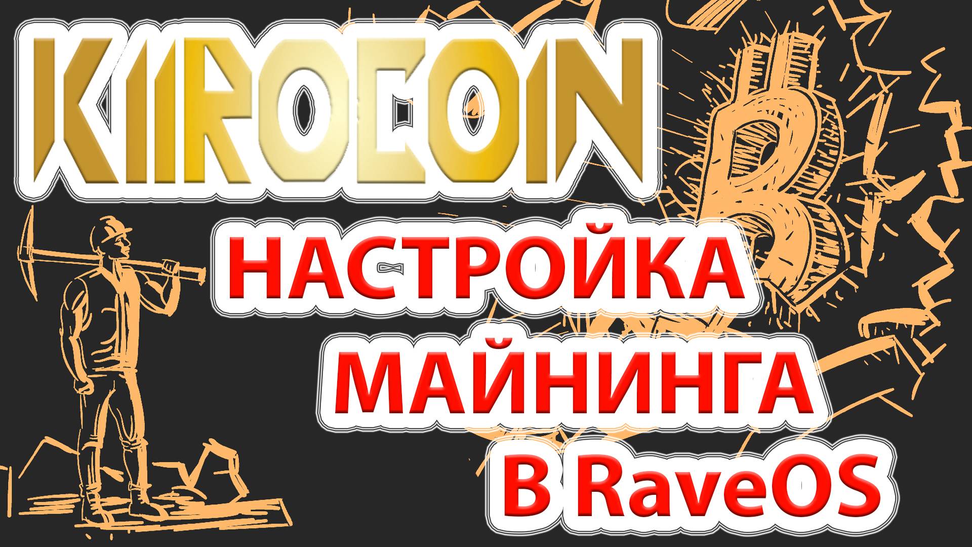 KiiroCoin новая и пока что ОЧЕНЬ профитная монетка! Настройка майнинга в RaveOS.