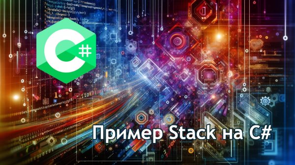 Пример Stack на C#
