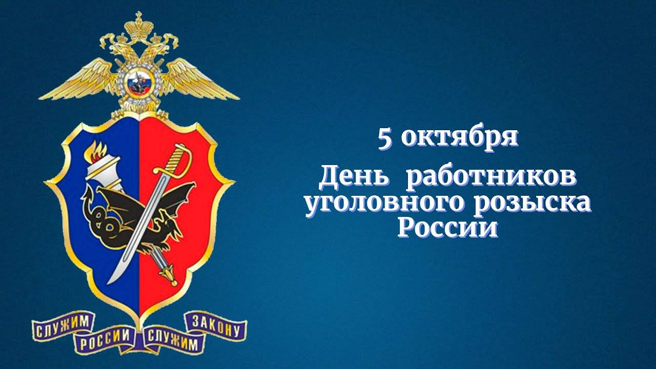 Музыкальная открытка_ _Поздравляю с днем УгРозыска тебя!_ смотреть онлайн