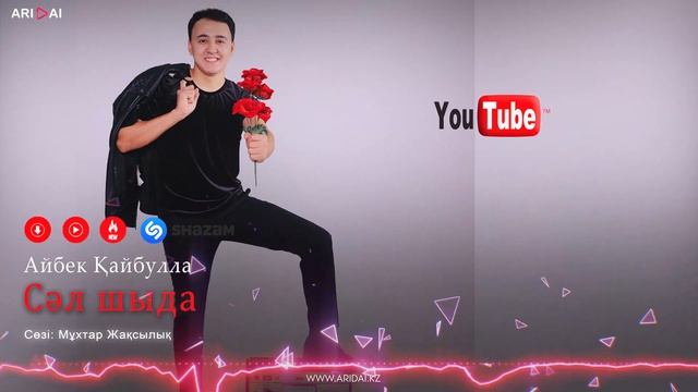 Айбек Қайбулла - Сәл шыда / ARIDAI