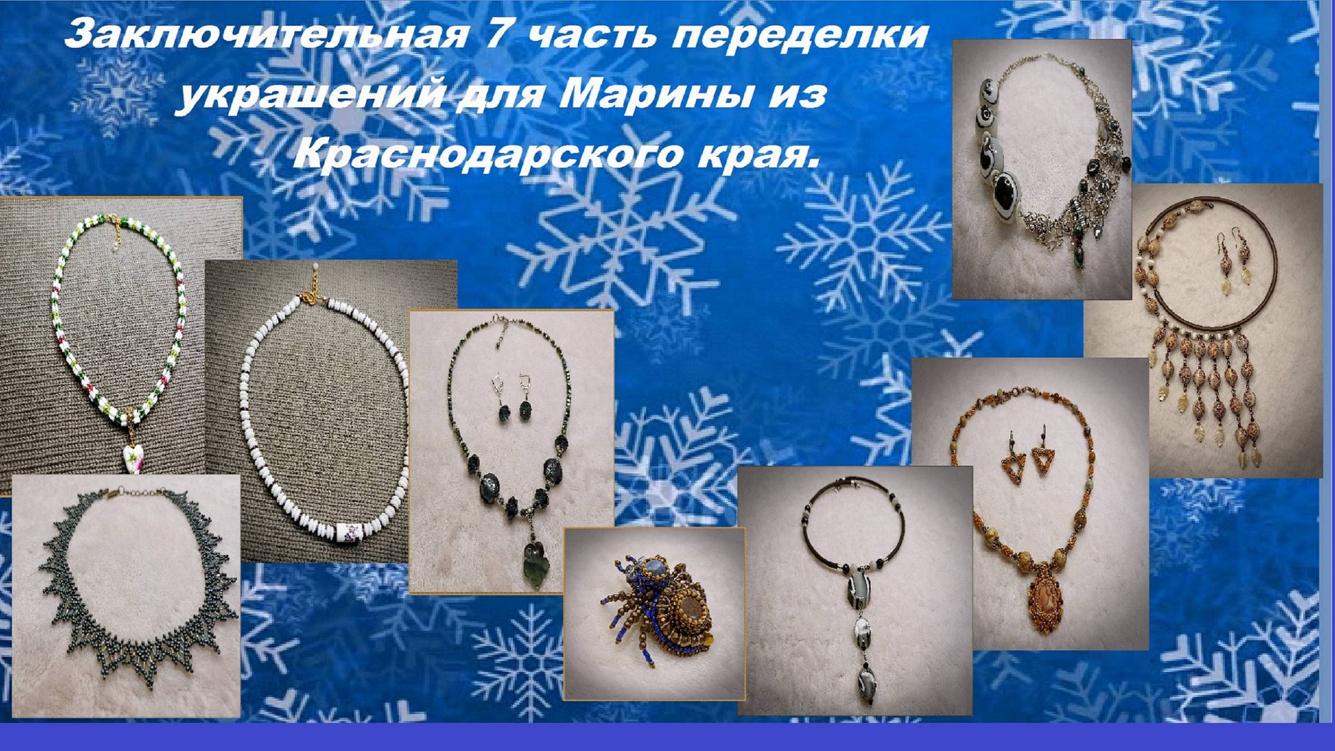 Заключительная часть переделки украшений для Марины. смотреть онлайн