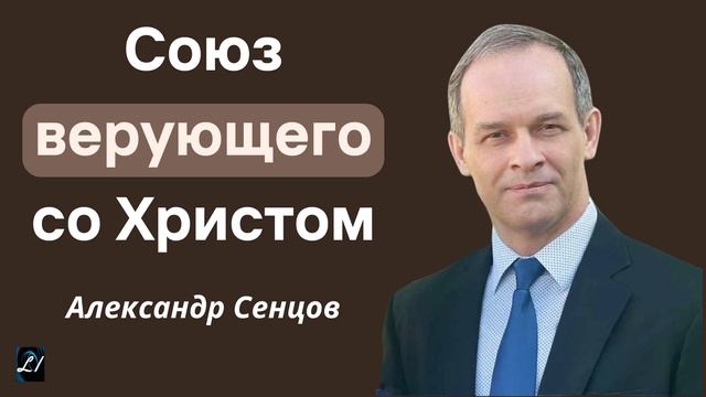 "Союз верующего со Христом" А.Сенцов Проповеди МСЦ ЕХБ смотреть онлайн