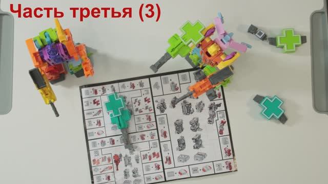 Цифрозавры Робо цифры трансформеры китайский большой набор трансботы знаки плюс минус (часть 3) смотреть онлайн