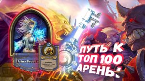 Топ Арена Хартстоун | ПОЛНАЯ СБОРКА ПО ПРИЛОЖЕНИЮ HEARTHARENA |Hearthstone