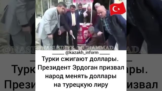 ШОК!!! Турки зажигают доллар$ Түріктер долларды өртеп жатыр! ВСЕМ рекомендую смотреть смотреть онлайн