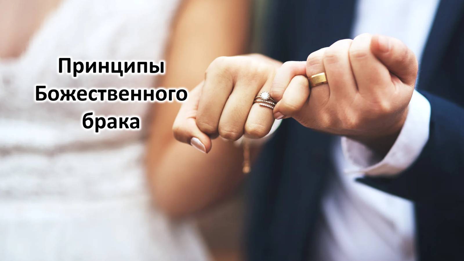 Принципы Божественного брака