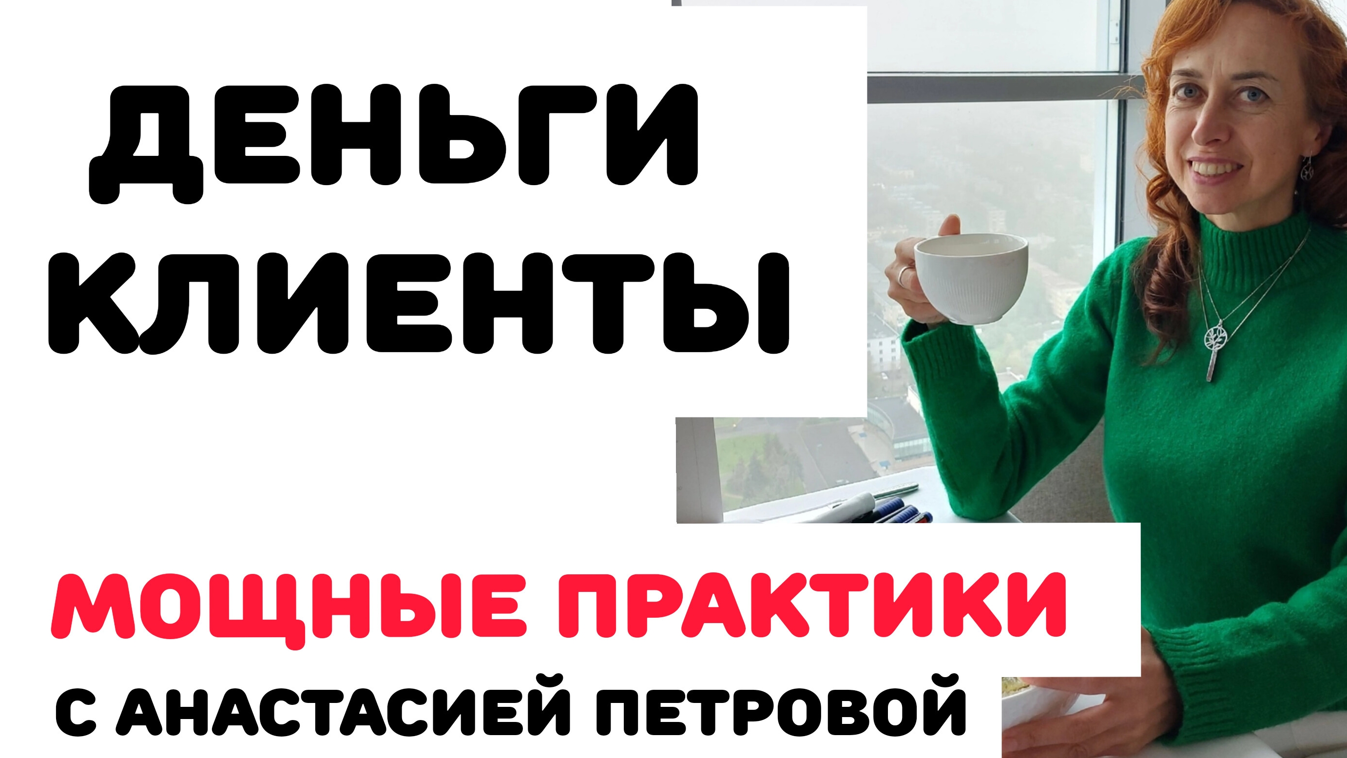 ЭФИРЫ ПО ВАШИМ ЗАПРОСАМ В ТЕЛЕГРАМЕ ПО ЧЕТВЕРГАМ смотреть онлайн