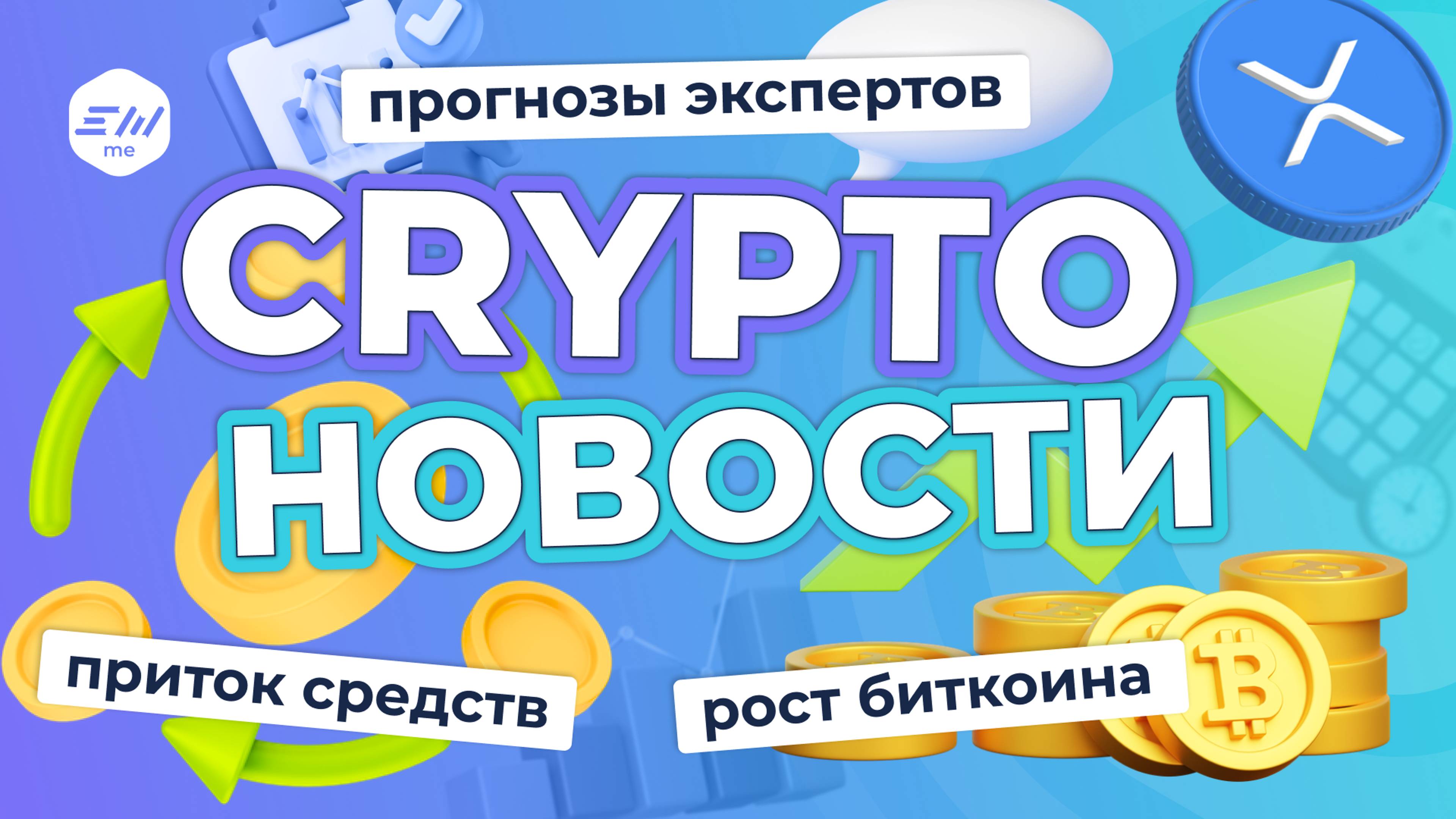 Итоги сентября. Что ждет биткоин? Дело SEC против Ripple | Криптоновости EXMO.me смотреть онлайн