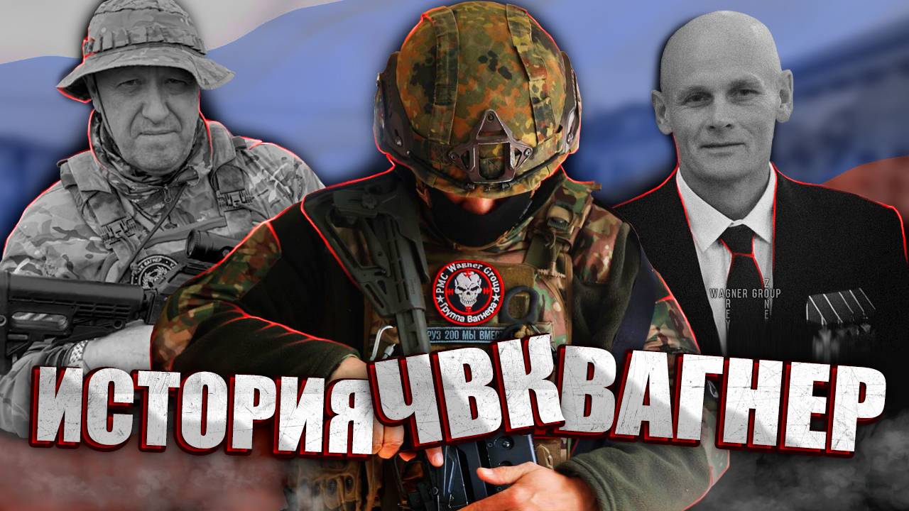 ИСТОРИЯ ЧВК 