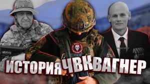 ИСТОРИЯ ЧВК "ВАГНЕР"