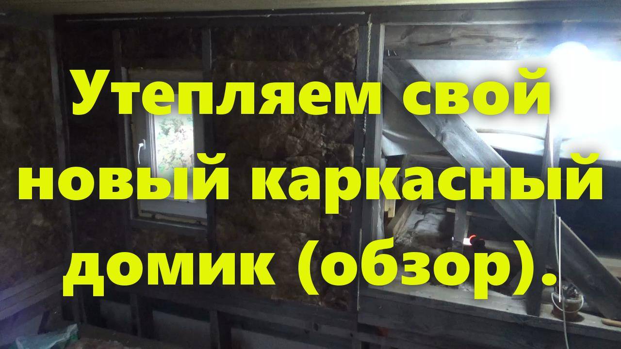 Правильный каркасный дом своими руками: утепление стен каркасного дома изнутри (обзор). смотреть онлайн