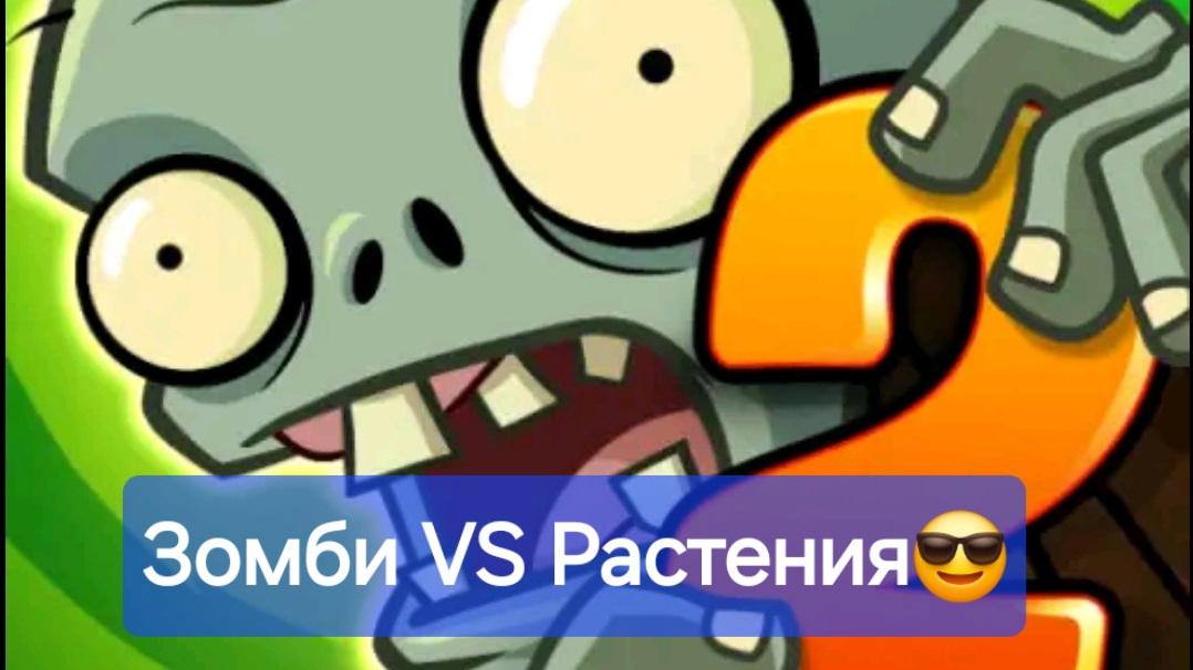 Выживаем В Зомби Апокалипсисе! | Plants Vs Zombies 2