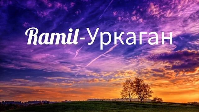 Рамиль-Уркаган (новая песня) смотреть онлайн