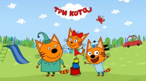 три кота запускаем змея Развивающая мультфильм