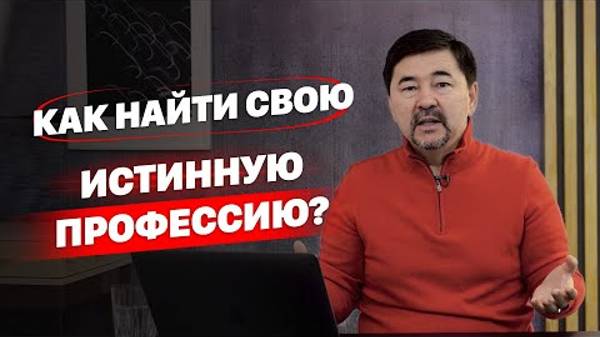 Как найти свою истинную профессию? | Как найти своё призвание? смотреть онлайн