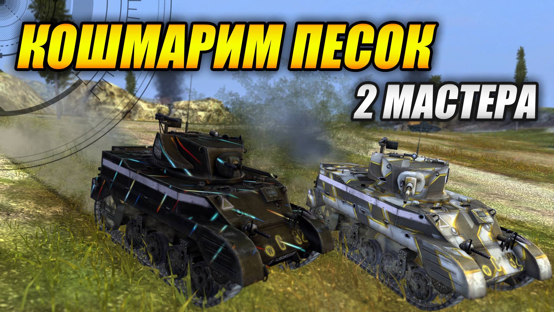 КОШМАРИМ ПЕСОК - 2 мастера! (Tanks Blitz | Танки Блитц) смотреть онлайн
