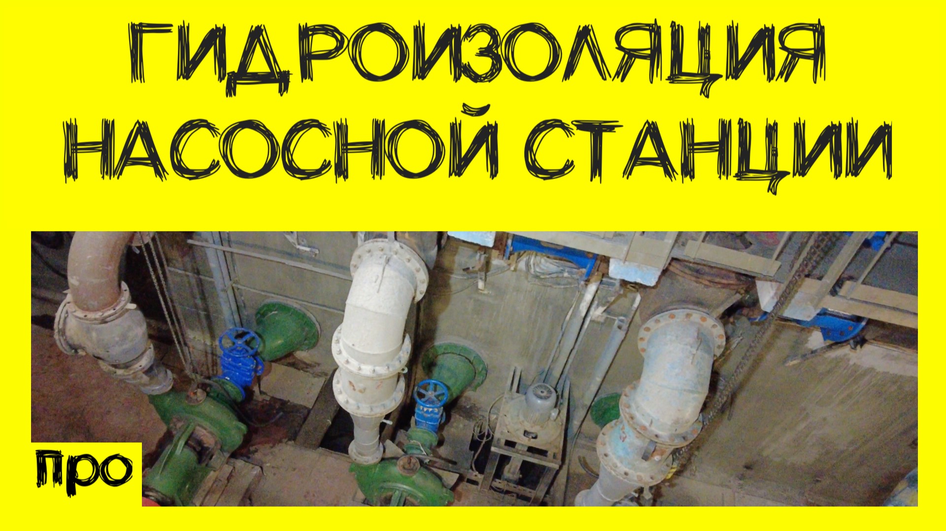 Гидроизоляция насосной станции смотреть онлайн