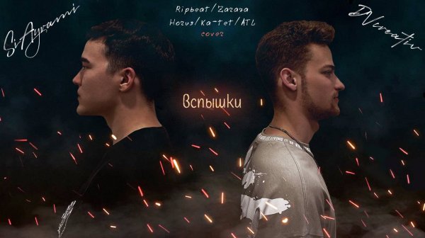 Horus x Zaraza x Ка-тет x ATL x Ripbeat - Вспышки [cover lyric video]