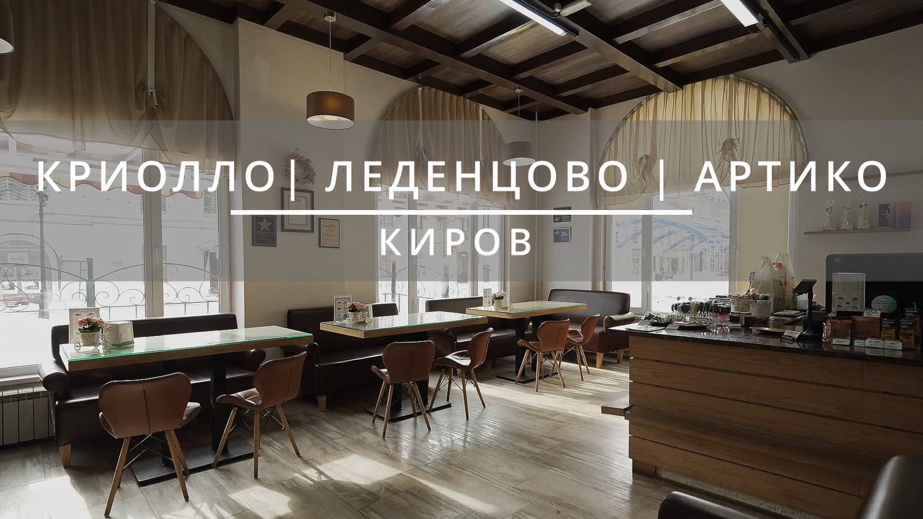 КРИОЛЛО | ЛЕДЕНЦОВО | АРТИКО смотреть онлайн