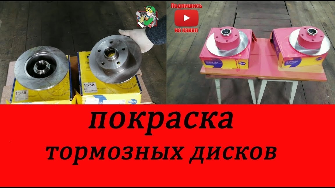 Покраска тормозных дисков смотреть онлайн