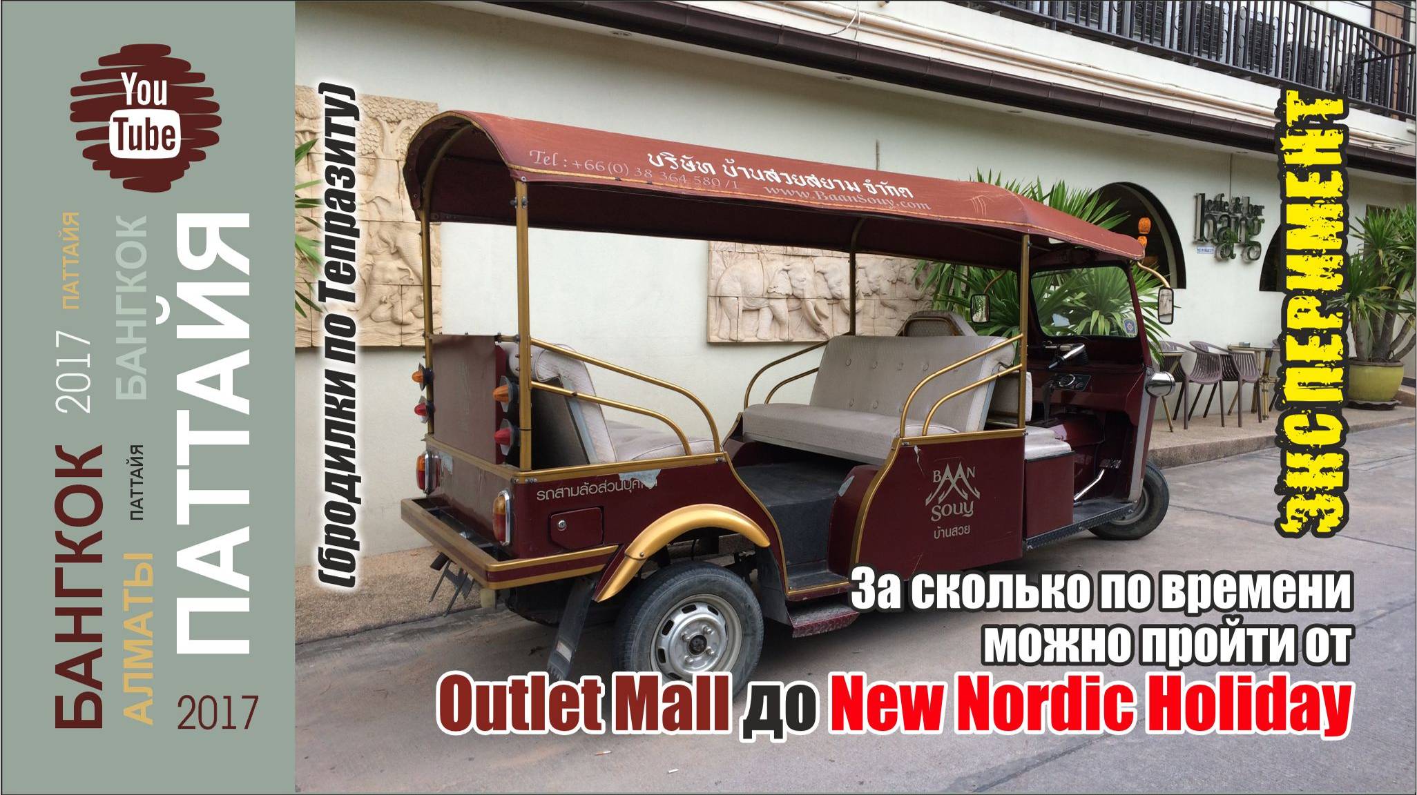 #23 Бродилки по Тепразиту до Пратамнака / Паттайя