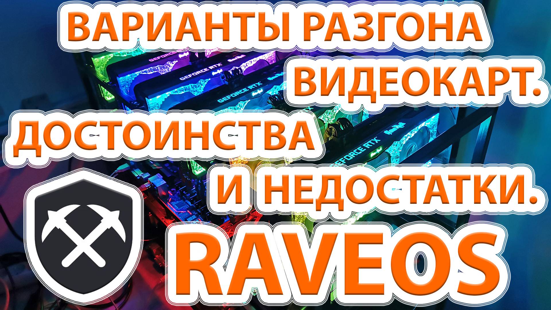 Как в RaveOS разгонять видеокарты. Варианты разгона видеокарт. Достоинства и недостатки методов.