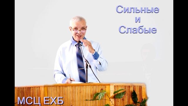 "Сильные и слабые". А. Н. Зинченко. МСЦ ЕХБ смотреть онлайн