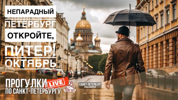Непарадный Петербург / Прогулки по Санкт-Петербургу #LIVE