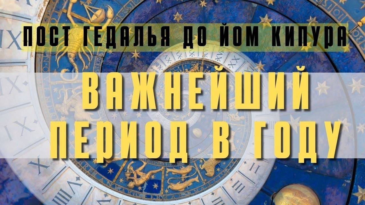 ВАЖНЫЙ ПЕРИОД В ГОДУ - ПОСТ ГИДАЛЬЯ И ДО ЙОМ КИПУР смотреть онлайн