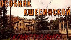 ОСОБНЯК МАТИЛЬДЫ КШЕСИНСКОЙ (САНКТ-ПЕТЕРБУРГ)