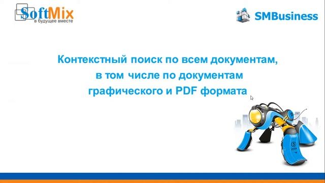 Обзорная экскурсия по СЭД "SMBusiness" смотреть онлайн