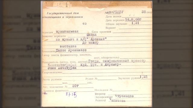 Государственный симфонический оркестр кинематографии СССР - Финал из музыки к к/ф «Арсений» смотреть онлайн