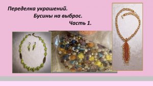 Переделка. Бусины на выброс. 1 часть.