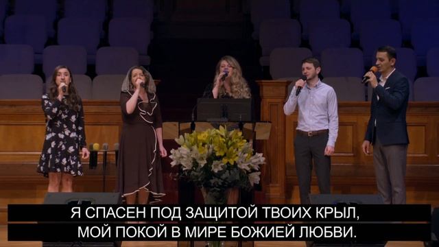 Буду жить под защитой - Песня - Общее Пение смотреть онлайн