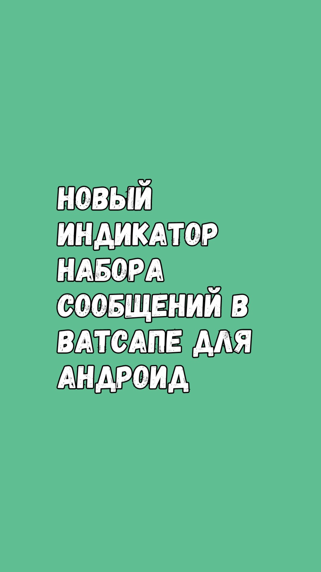 Новый Индикатор Набора Сообщений В Ватсапе смотреть онлайн