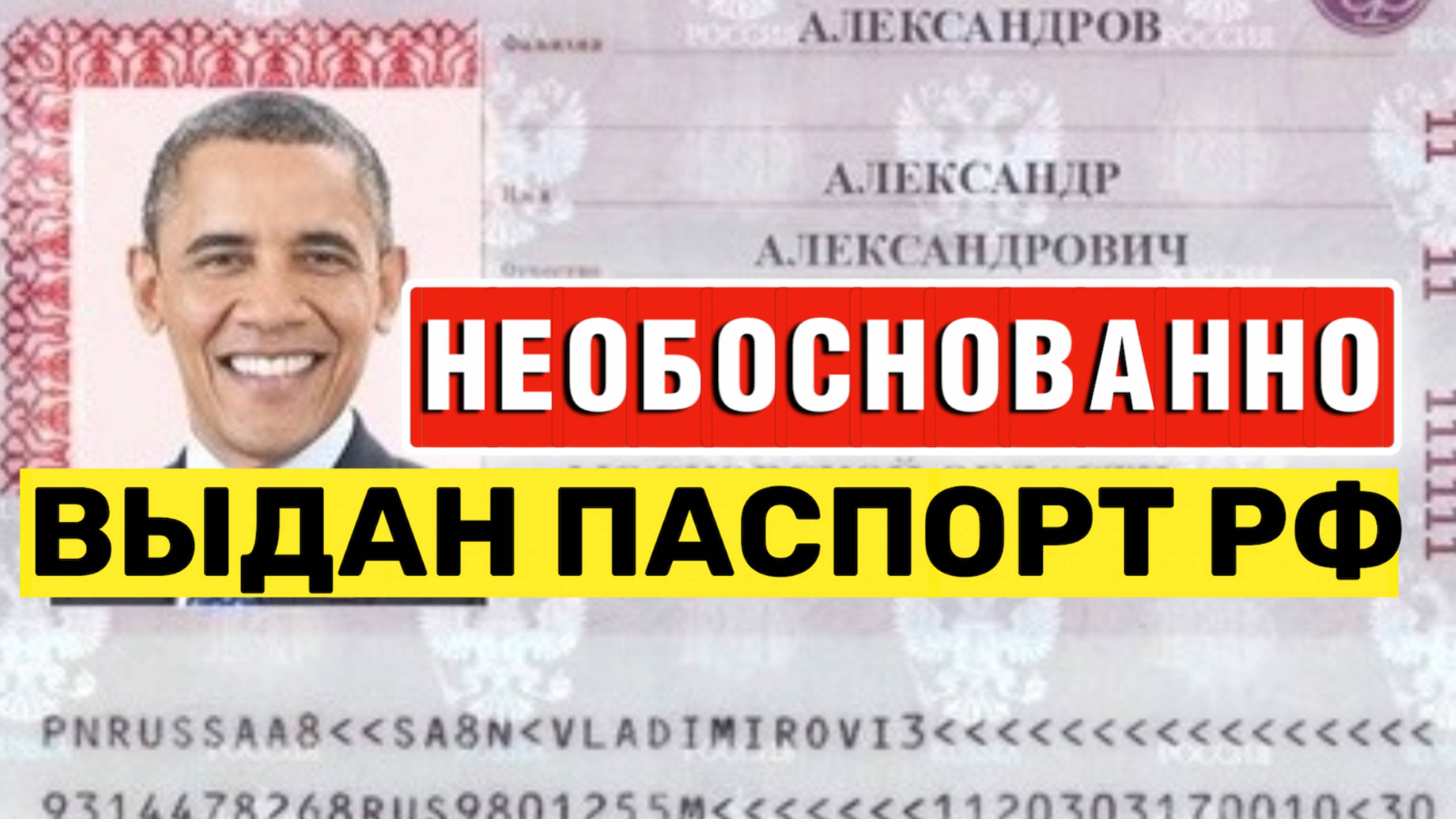 НЕОБОСНОВАННО ВЫДАН паспорт РФ? Что делать? Юридическая помощь