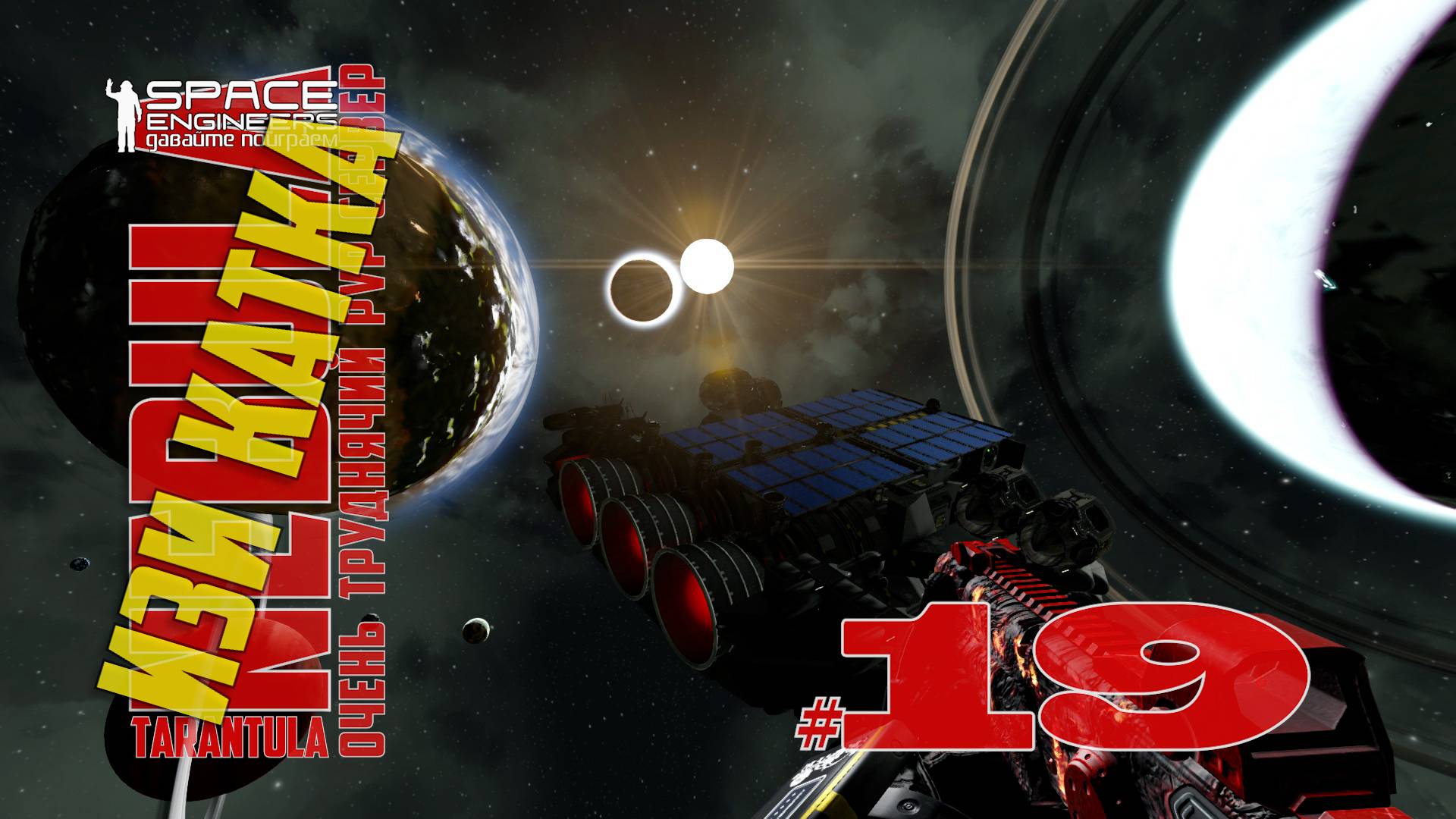 Изи катка #19 Nebula Tarantula Space Engineers смотреть онлайн